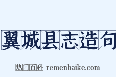 翼城县志造句是什么意思的图片